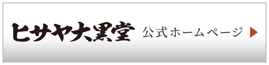 資料請求 ヒサヤ大黒堂