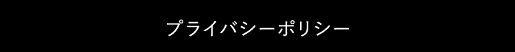 プライバシーポリシー