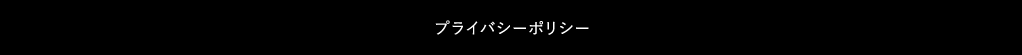 プライバシーポリシー