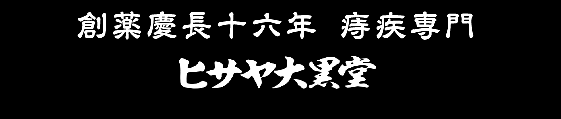 配合生薬が”切らずに”痔の根本に作用