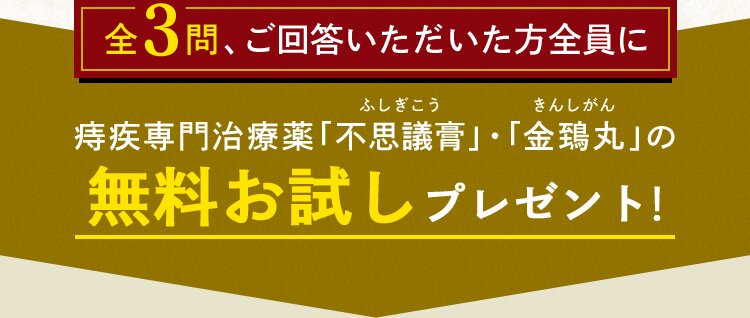 痔の悩みに関するアンケート ヒサヤ大黒堂